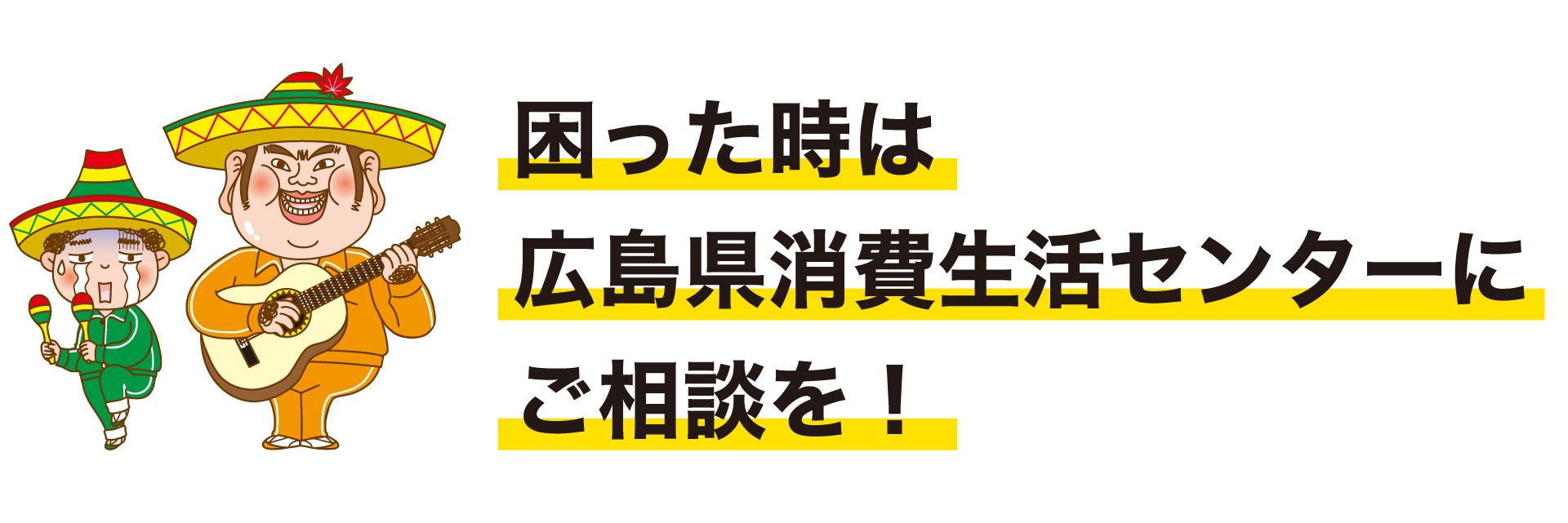 困った時は広島県消費生活センターにご相談を!