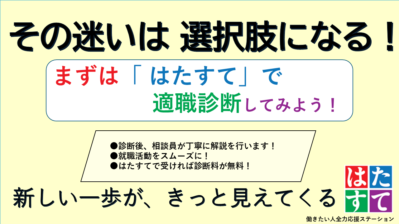 その迷いは選択肢になる!まずは「はたすて」で適職診断してみよう!