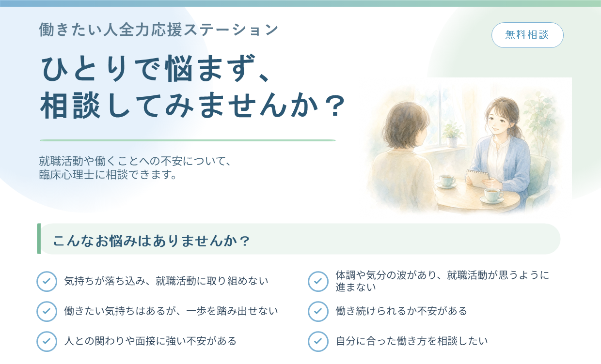 ひとりで悩まず、相談してみませんか?臨床心理士