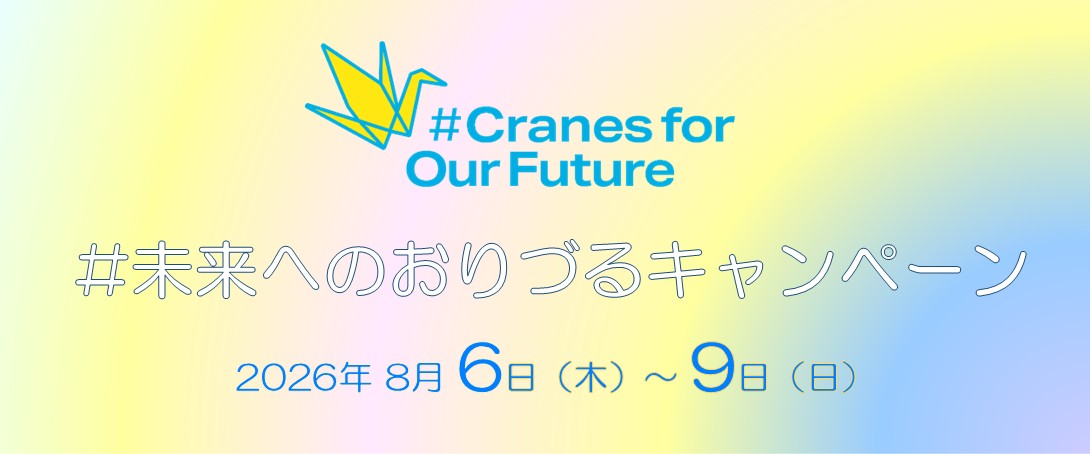未来へのおりづるキャンペーンタイトル画像(日本語)