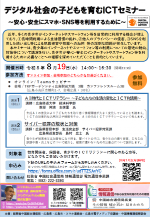 デジタル社会の子どもを育むICTセミナー