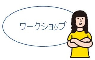 ワークショップ