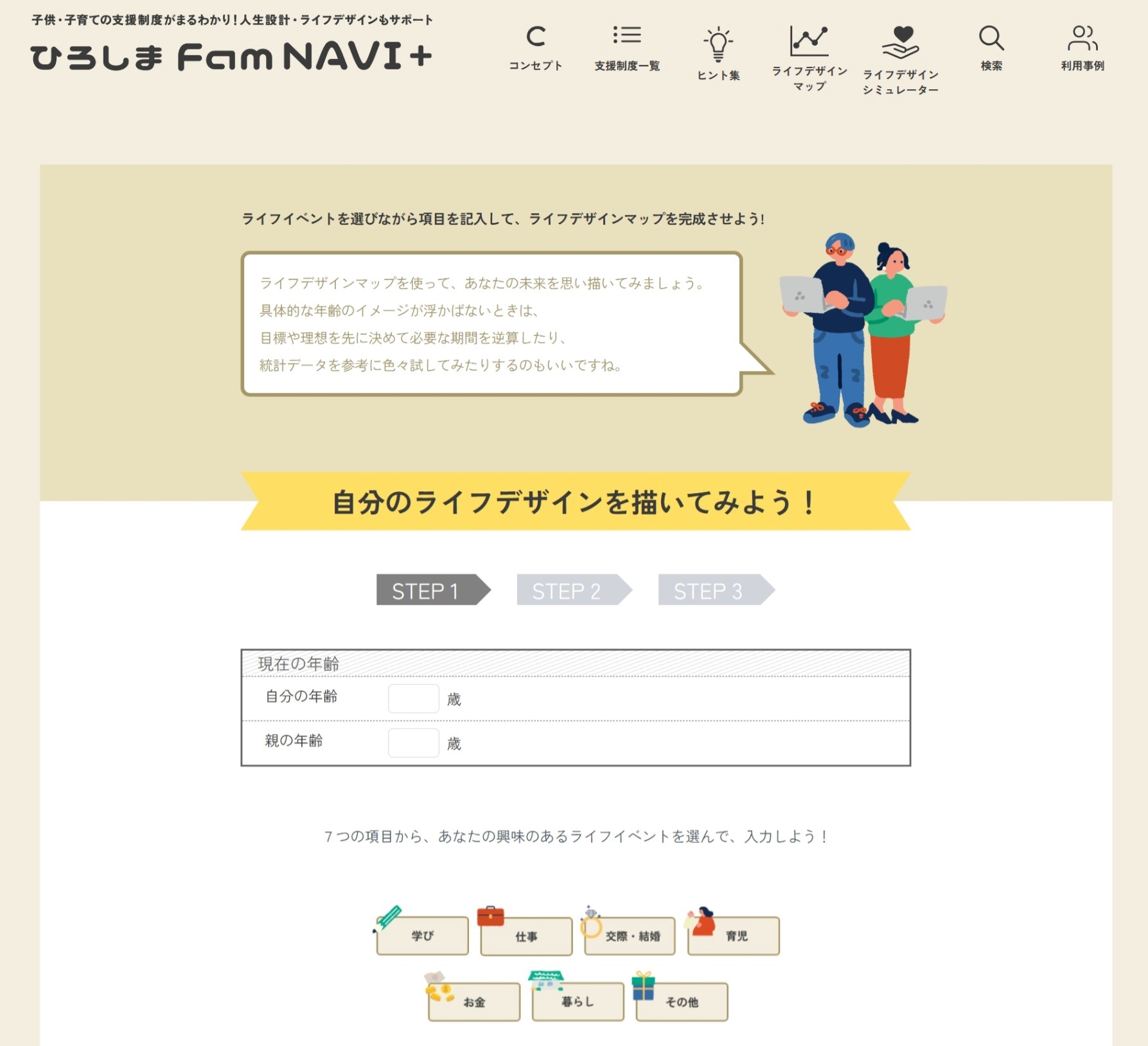 ひろしまFamNAVI+のライフデザインマップ作成画面