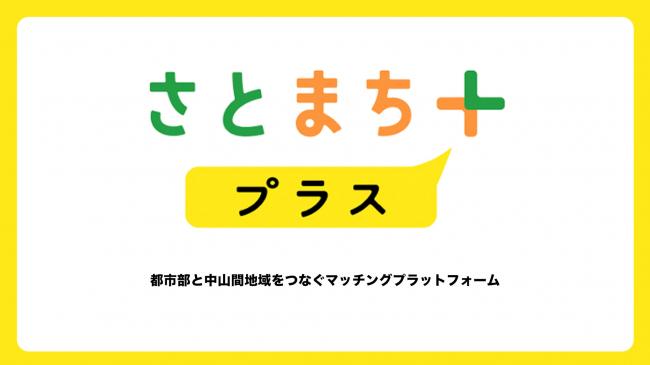 さとまちプラス