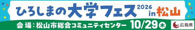 大学フェスin松山バナー