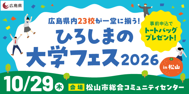 大学フェスin松山