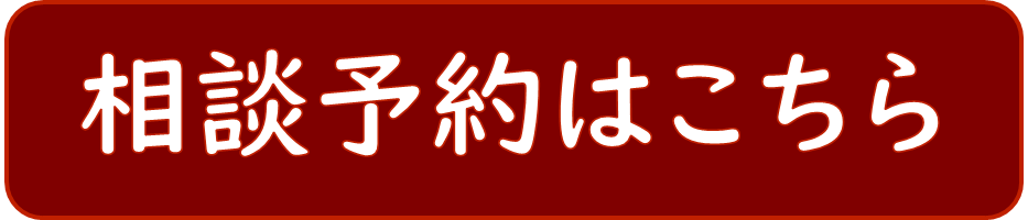相談予約はこちらボタン