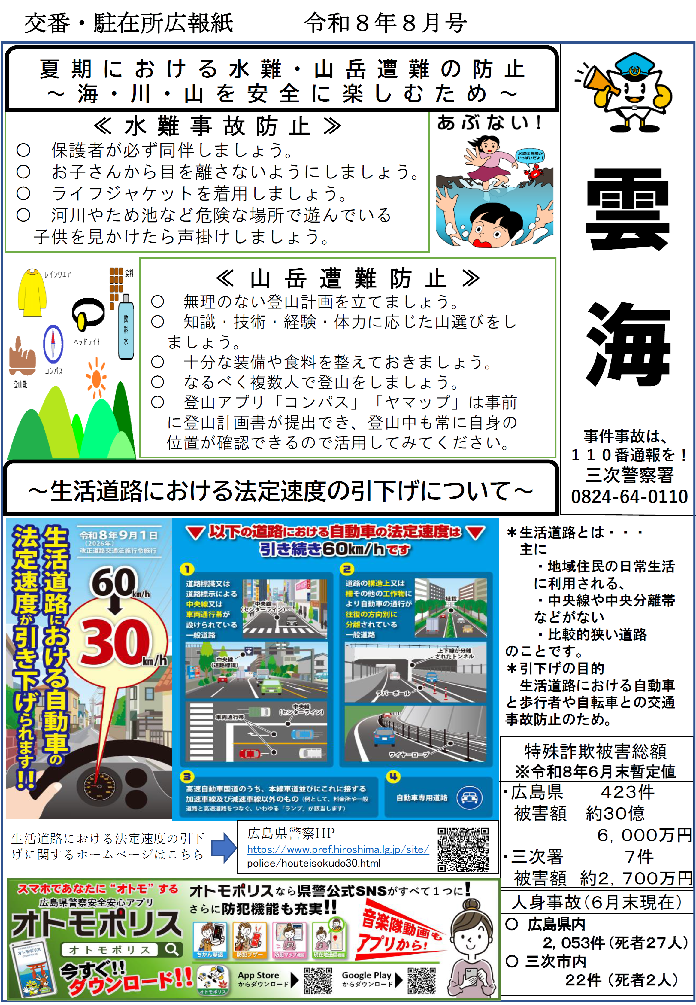 夏期における水難・山岳遭難の防止