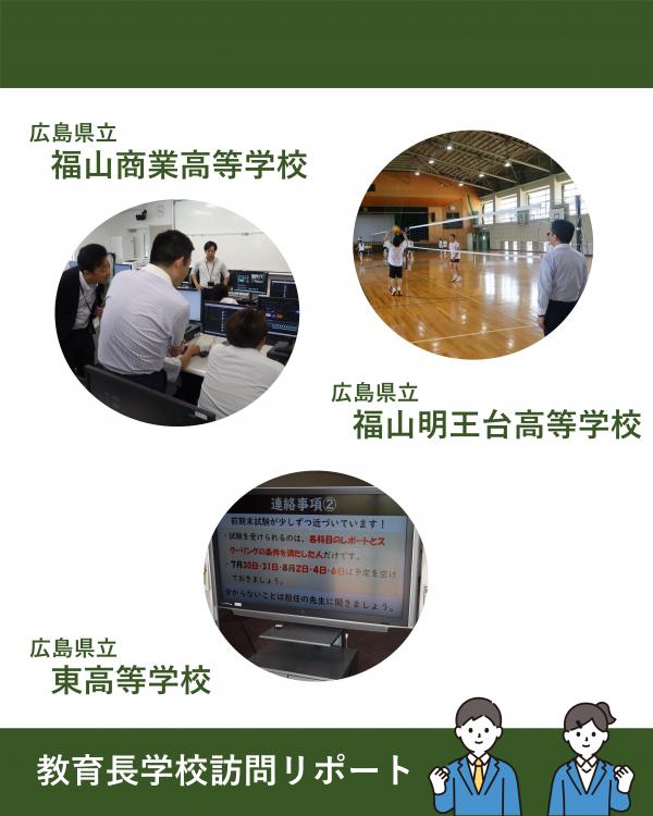 学校訪問（福山商業・福山明王台・東）