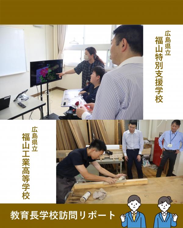 学校訪問（福山特支・福山工業）