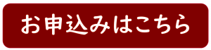 申し込みボタン