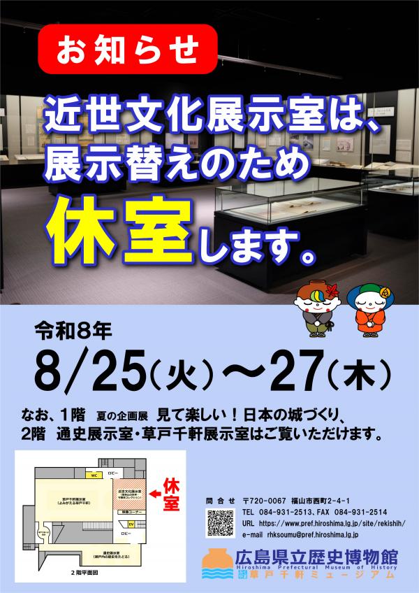 令和8年度8月　近世文化展示室の休室 お知らせポスターの画像
