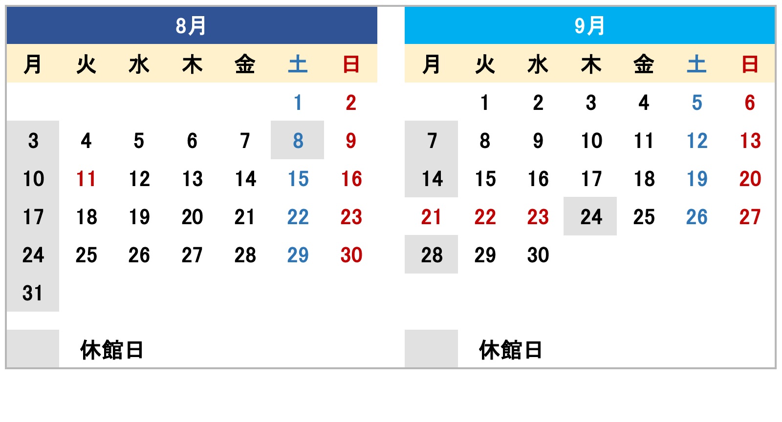 令和8年度8月・9月開館カレンダー