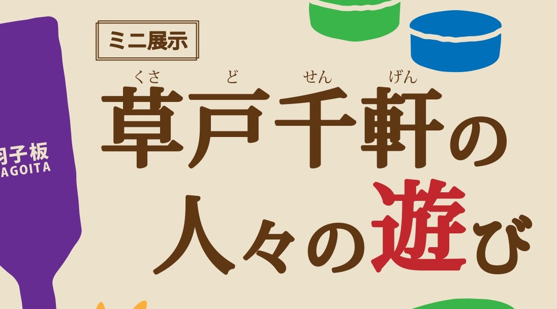 ミニ展示「草戸千軒の人々の遊び」小バナー