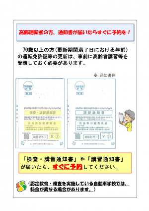 高齢運転者の方、通知書が届いたらすぐに予約を!