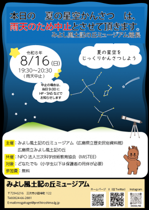 8月16日の夏の星空観察は中止です。