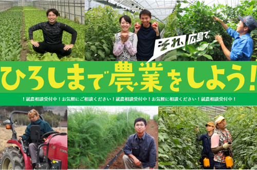 ひろしまで農業をしよう！