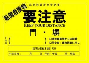ステッカー(転倒危険物)(黄色)