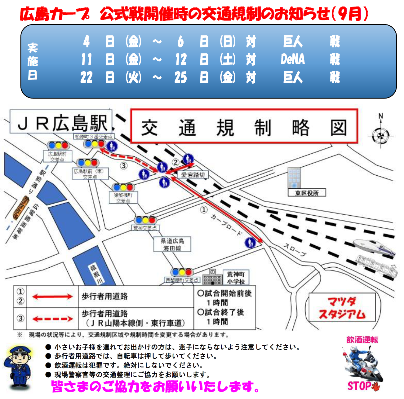 カープ開催時の規制のお知らせ