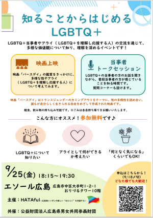 LGBTQ+アライ交流イベントチラシ