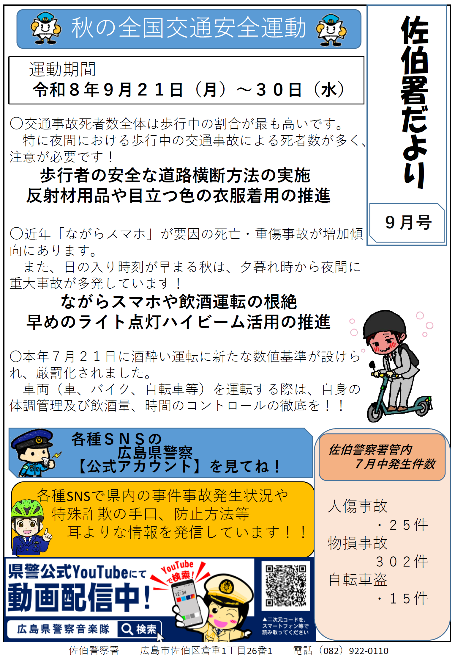 秋の全国交通安全運動
