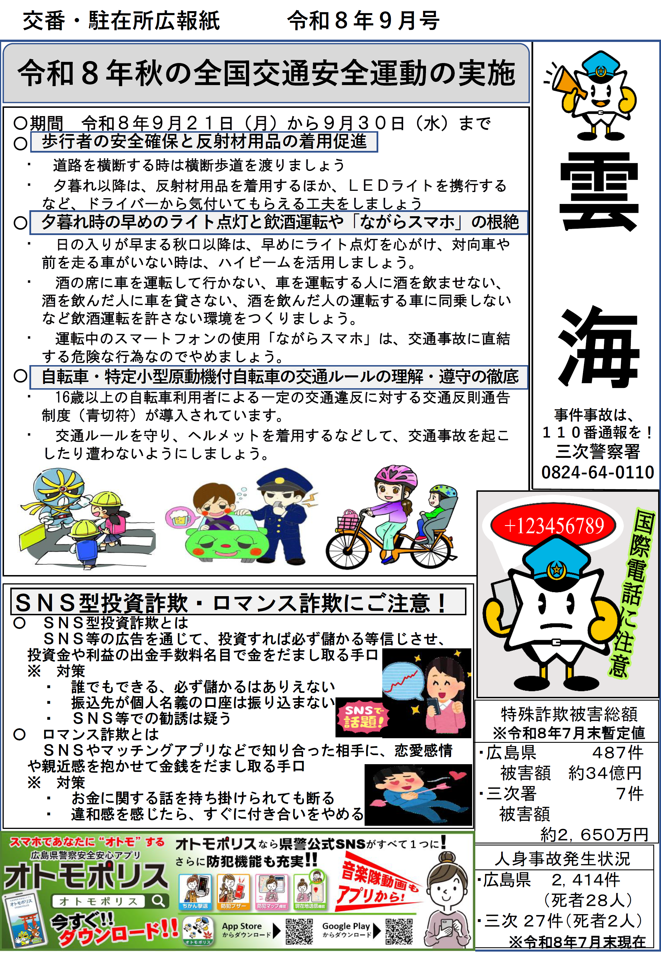 秋の全国交通安全運動