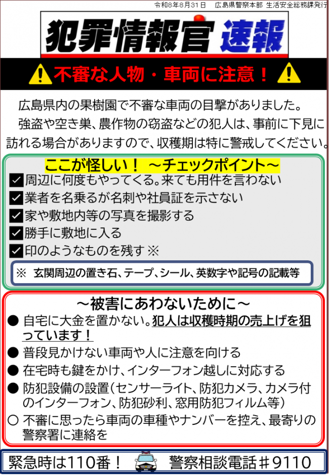 広島県内の果樹園で不審な人物・車両の目撃がありました。収穫時期は収穫物や売上が狙われますので、特に注意してください。