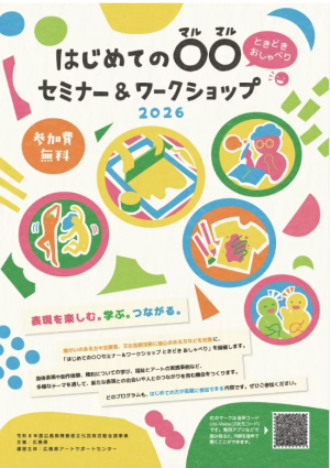 はじめての○○セミナー&ワークショップチラシ