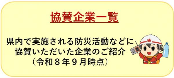 協賛企業一覧項目