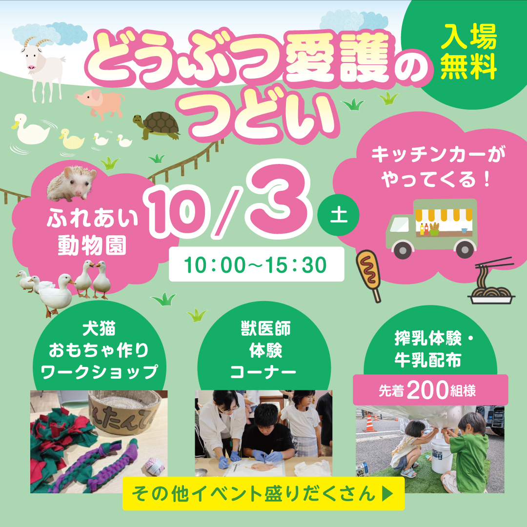 どうぶつ愛護のつどい
