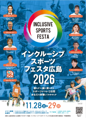 インクルーシブスポーツフェスタ広島チラシ
