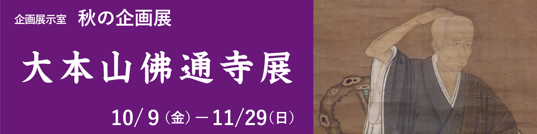 令和８年度秋の企画展「大本山 佛通寺展」