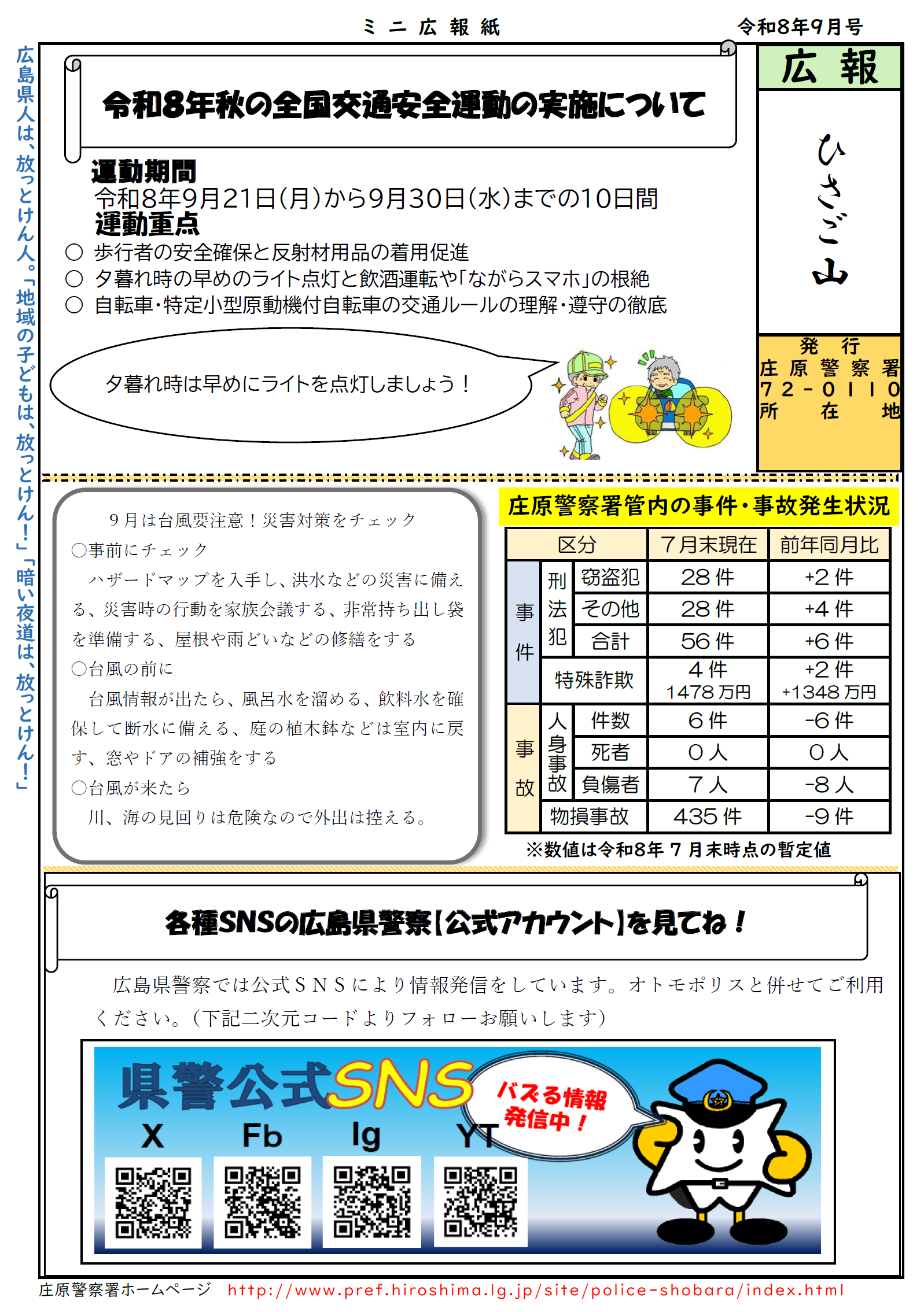 秋の全国交通安全運動