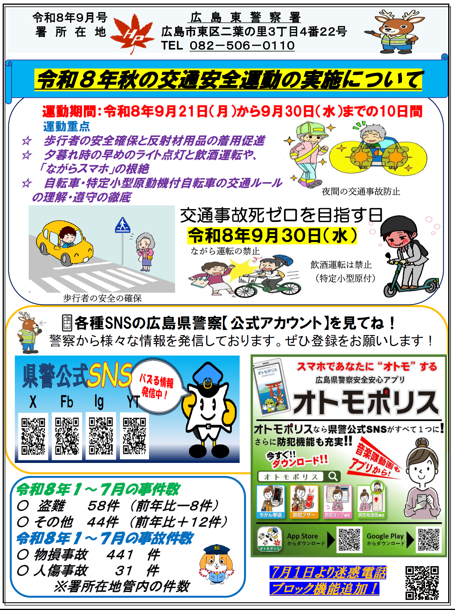 秋の全国交通安全運動