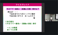 アイスブレイク