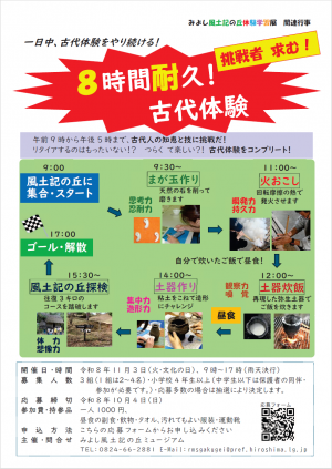 ８時間耐久！古代体験チラシ