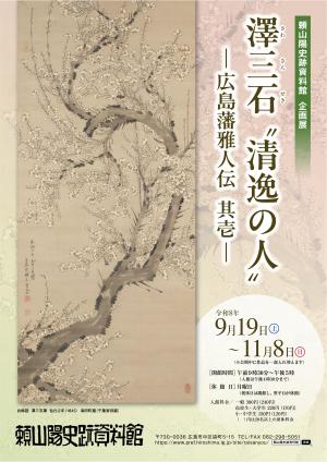 澤三石展チラシ(表)