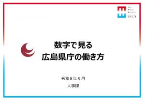 ★数字で見る広島県庁の働き方(令和8年度)