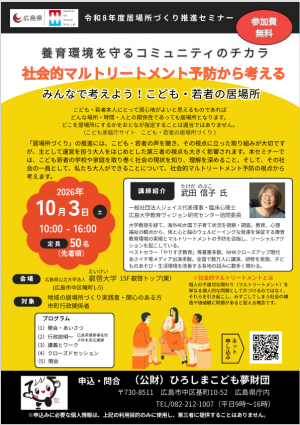 居場所づくり推進セミナーチラシ