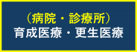 （病院・診療所）育成更生
