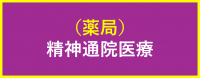 薬局（精神）