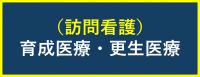 訪看（育成更生）