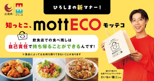 mottECO啓発画像