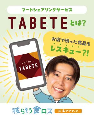 ＴＡＢＥＴＥとは