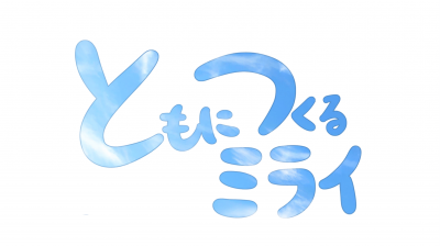 ロゴマーク_ともにつくるミライ