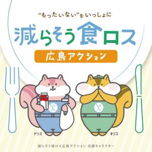 減らそう食ロス広島アクション応援キャラクター