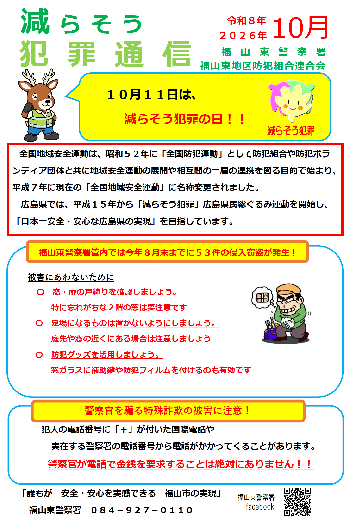 全国地域安全運動月間