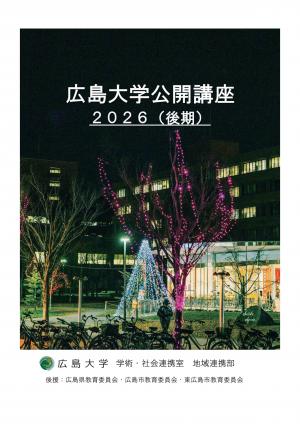 広島大学公開講座2026後期