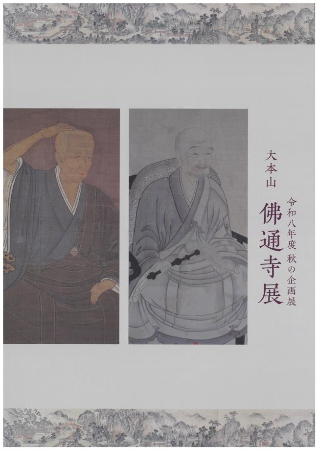 令和8年度秋の企画展「大本山 佛通寺展」図録表紙画像