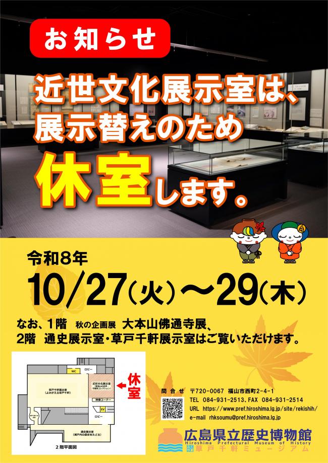 令和8年年度近世文化展示室10月休室お知らせポスター画像